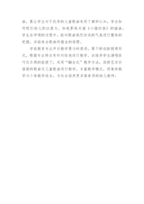 学前教育专业声乐教学模式的创新策略探究论文.docx
