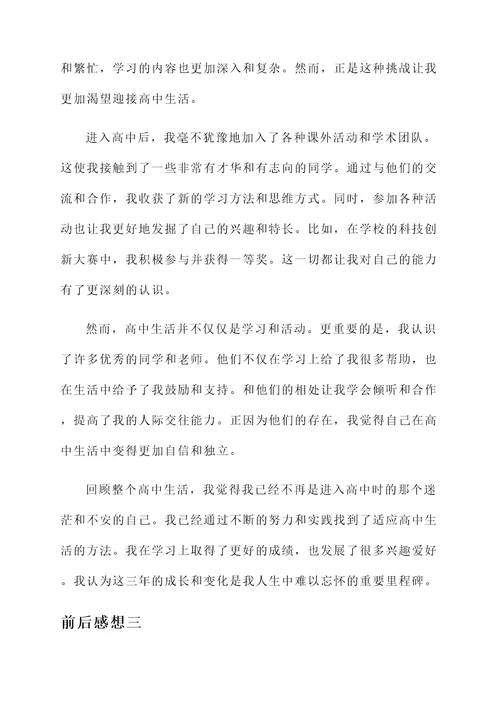 考进高中学校的前后感想
