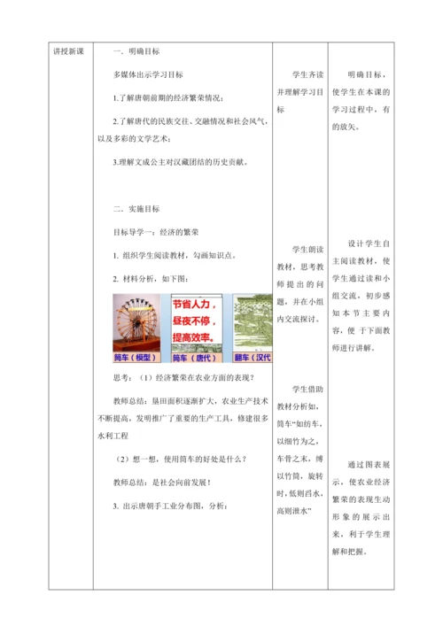 人教版七年级历史下册第一单元3盛唐气象教案（表格式）
