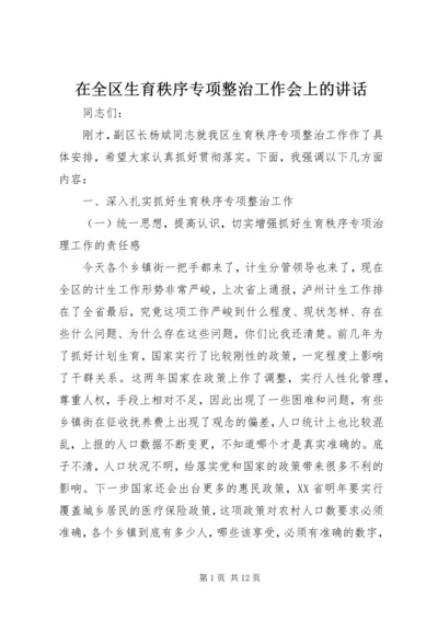 在全区生育秩序专项整治工作会上的讲话.docx