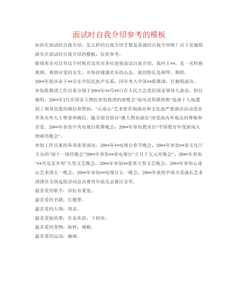 精编面试时自我介绍参考的模板.docx