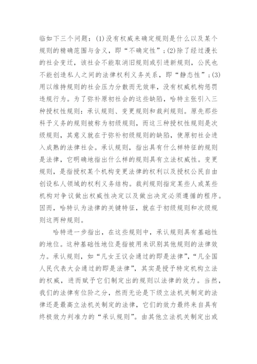合法性判准的道德性重访哈特富勒之争的论文.docx