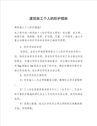 建筑施工个人的防护措施