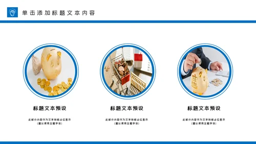 蓝色大气金融理财投资金融银行PPT模板