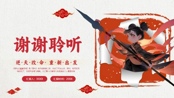 励志教育哪吒主题通用PPT模板