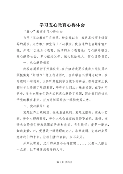 学习五心教育心得体会 (3).docx