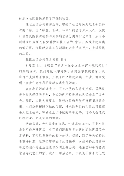 社区垃圾分类信息简报_1.docx