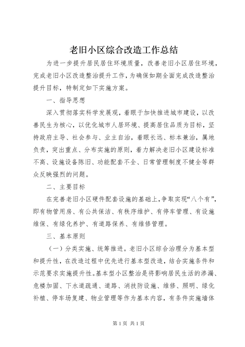 老旧小区综合改造工作总结.docx