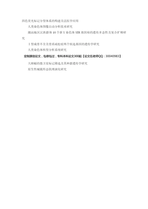 人类遗传学毕业论文选题.docx
