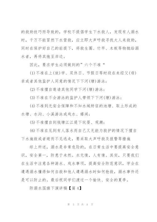 2022防溺水国旗下演讲稿范文.docx