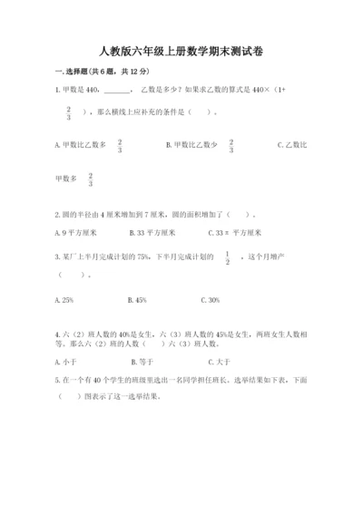 人教版六年级上册数学期末测试卷带答案（模拟题）.docx
