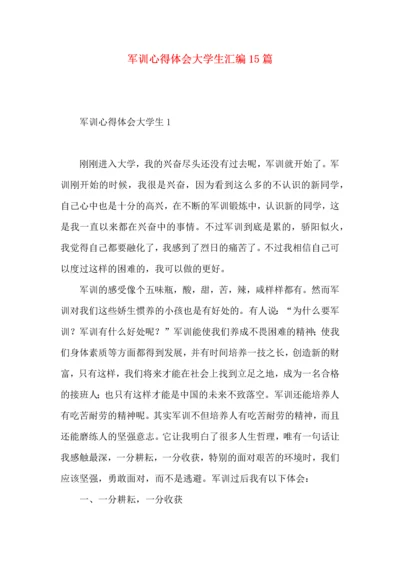 军训心得体会大学生汇编15篇.docx