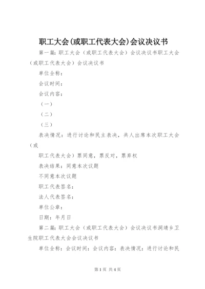 职工大会(或职工代表大会)会议决议书.docx