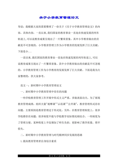 关于小学教育管理论文(1)