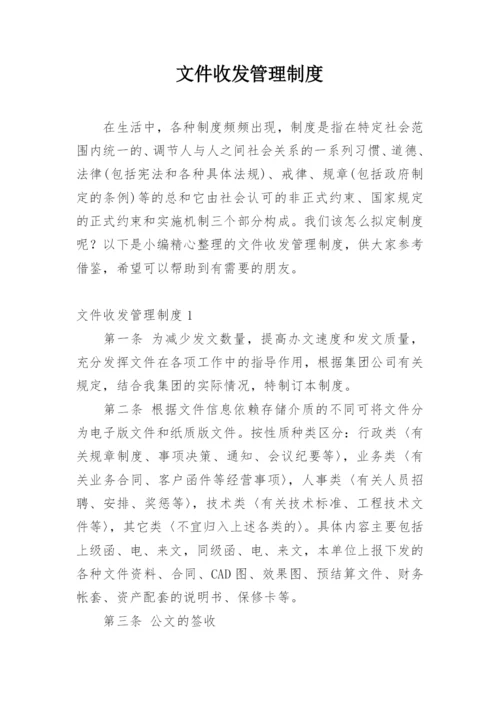 文件收发管理制度.docx