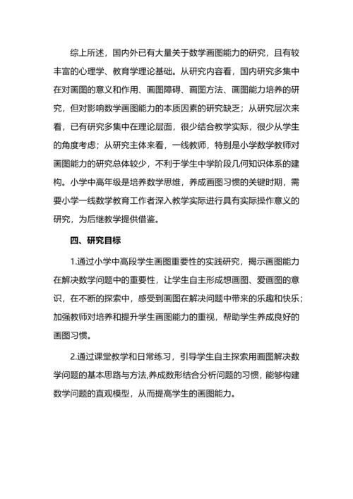 开题报告案例之小学中高段学生数学画图能力提升的研究.docx