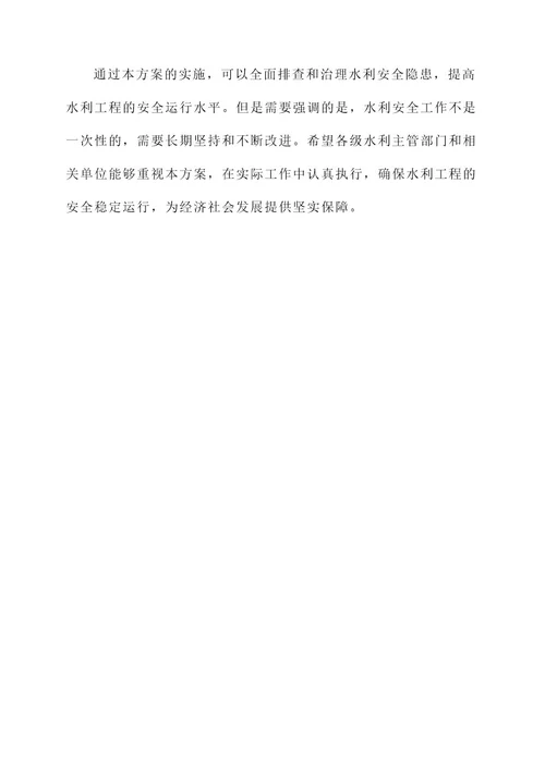 水利安全隐患排查治理方案