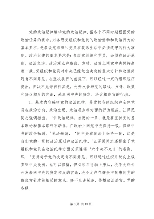 做党的政治纪律的坚定捍卫者.docx