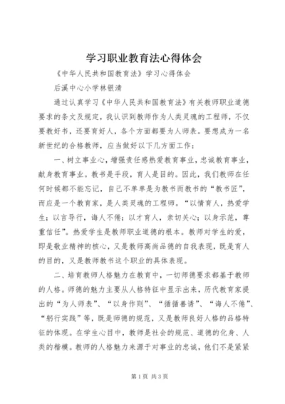 学习职业教育法心得体会.docx