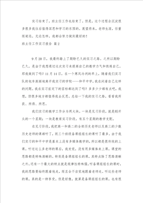 班主任工作实习报告模板合集十篇
