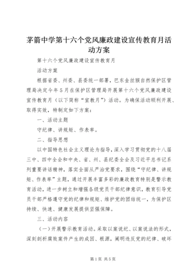 茅箭中学第十六个党风廉政建设宣传教育月活动方案 (5).docx