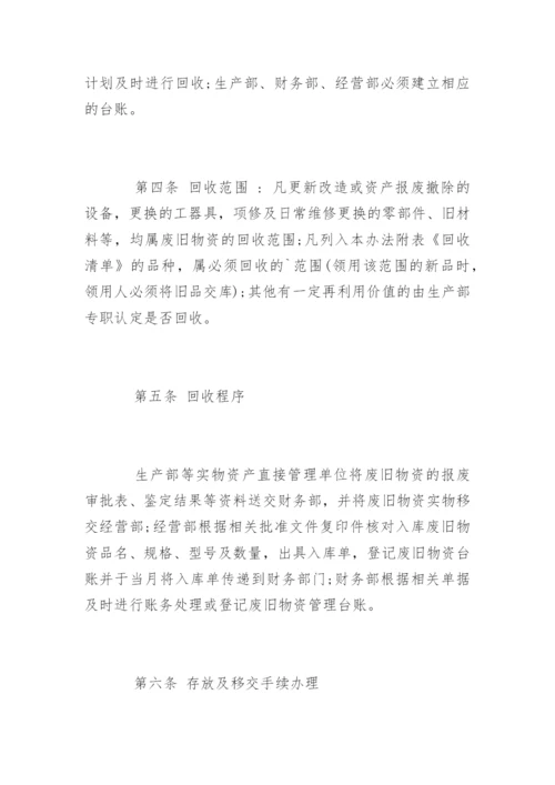 废旧物资管理制度_废旧物资管理制度办法.docx