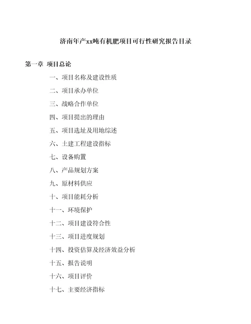 济南年产xx吨有机肥项目可行性研究报告参考模板