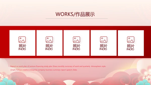 红色喜庆公司联欢晚会年终总结PPT动态模板