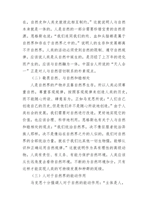 浅谈马克思主义与中国特色生态文明建设论文.docx