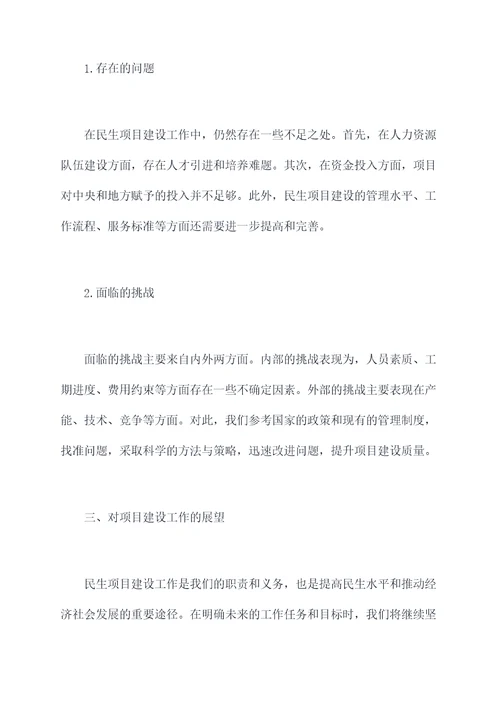 民生项目建设工作报告