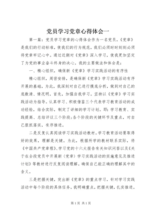 党员学习党章心得体会一.docx