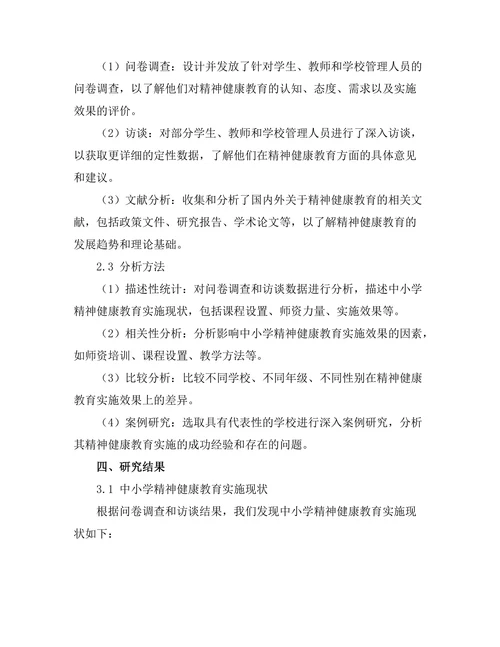 精神健康教育在中小学的实施效果评估