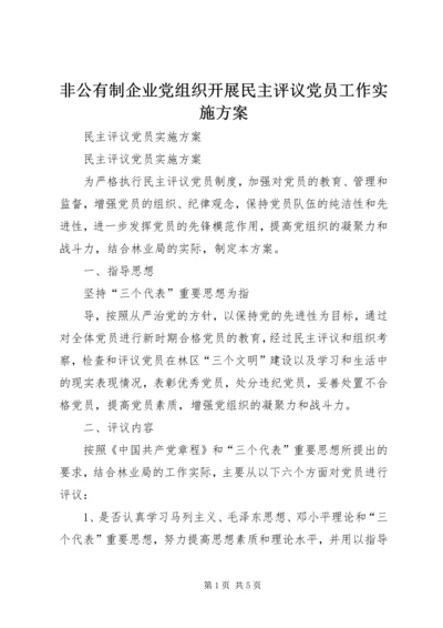 非公有制企业党组织开展民主评议党员工作实施方案 (5).docx