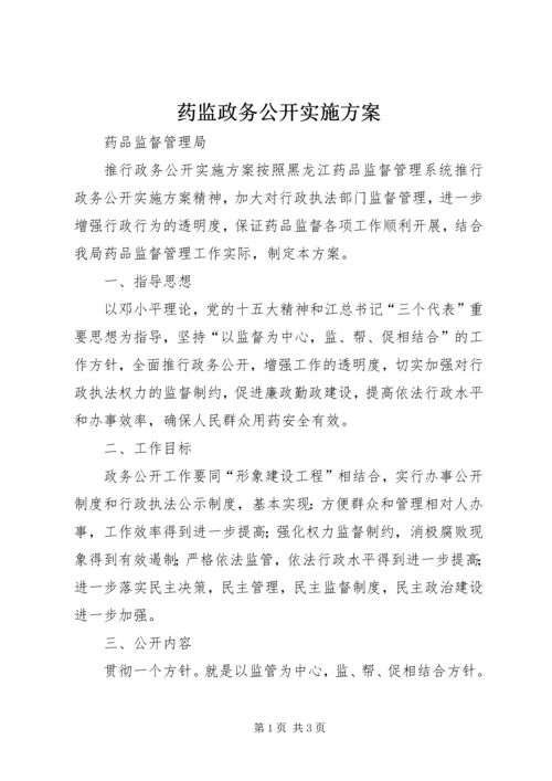 药监政务公开实施方案 (3).docx