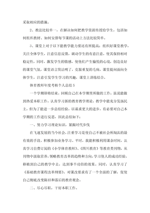 2022体育教师年度考核个人总结范文.docx