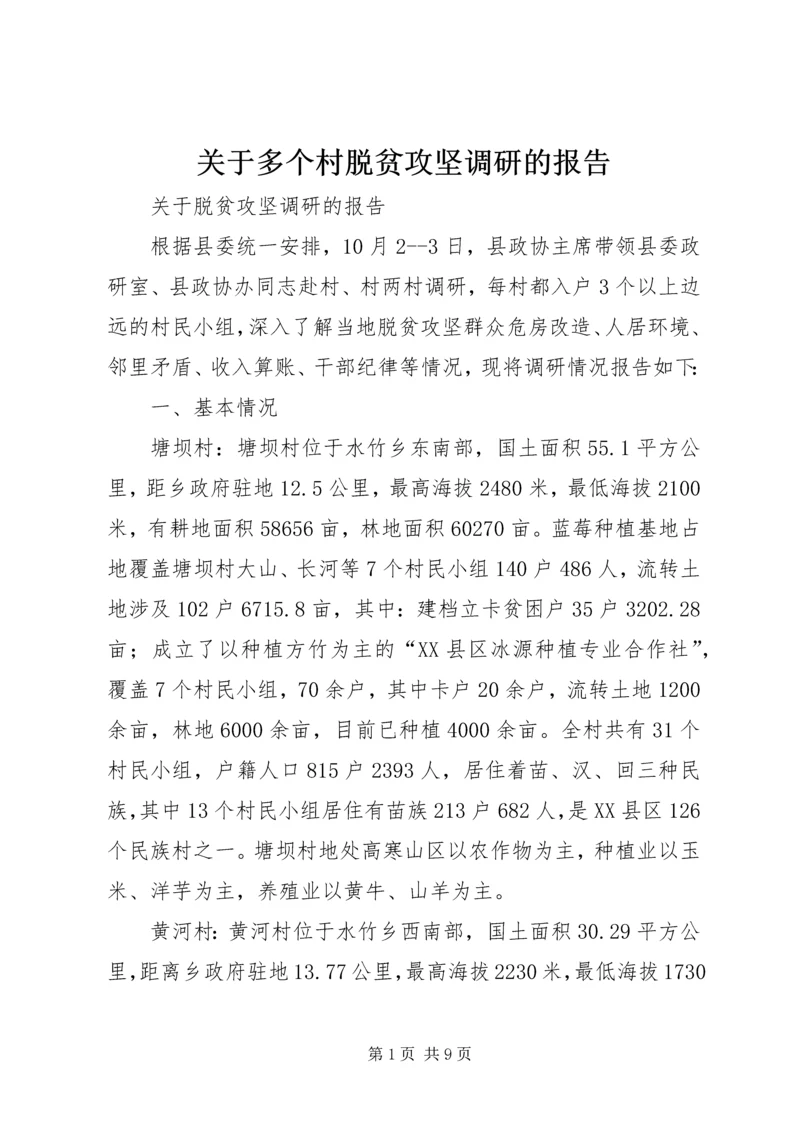 关于多个村脱贫攻坚调研的报告.docx