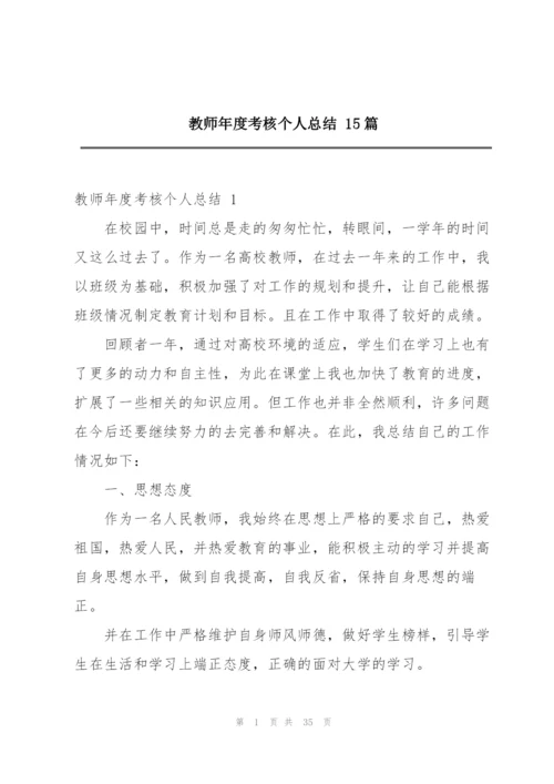 教师年度考核个人总结 15篇.docx