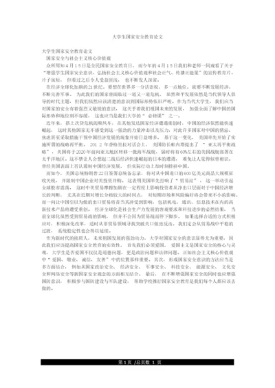 大学生国家安全教育论文.docx