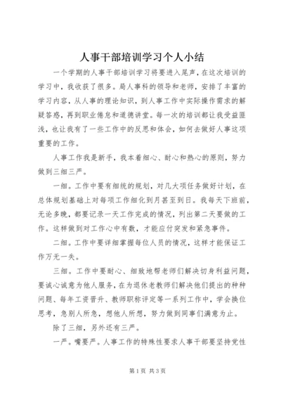 人事干部培训学习个人小结.docx