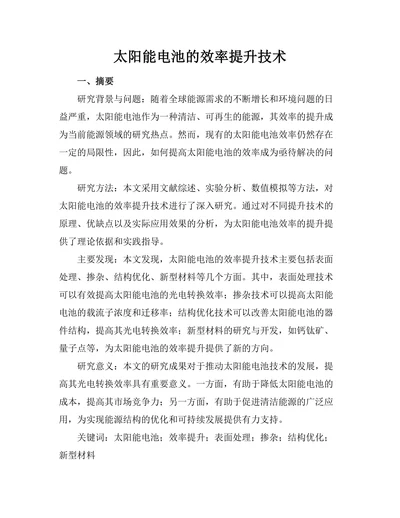 太阳能电池的效率提升技术