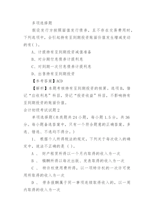 会计初级考试试题.docx