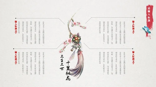 十里桃花相思情唯美中国风通用PPT模板