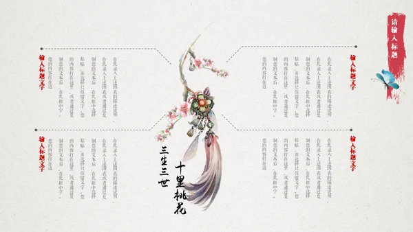 十里桃花相思情唯美中国风通用PPT模板