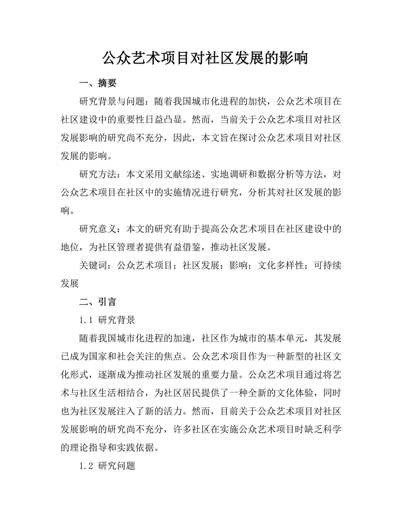 公众艺术项目对社区发展的影响