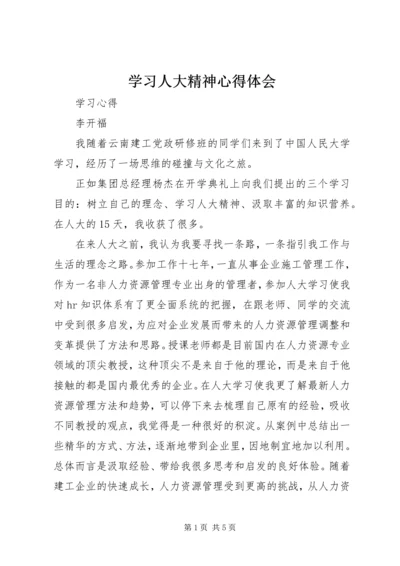 学习人大精神心得体会 (4).docx