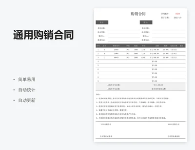 通用购销合同