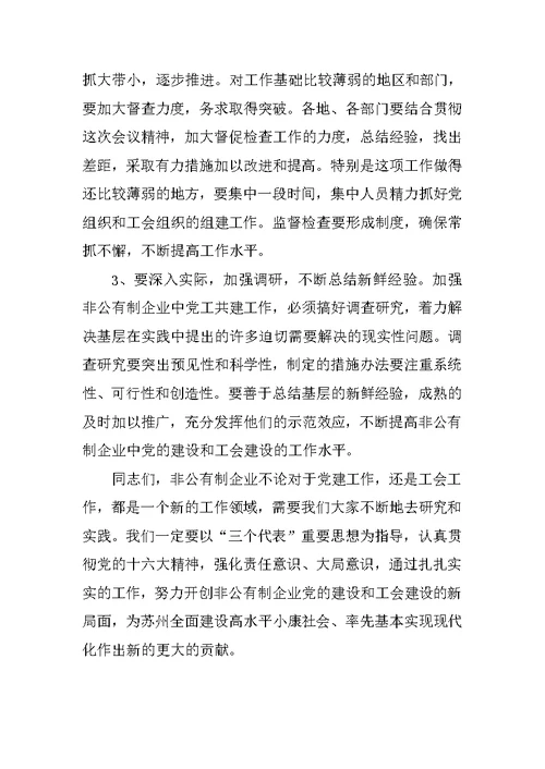 在非公有制企业党建带工建会议上的讲话