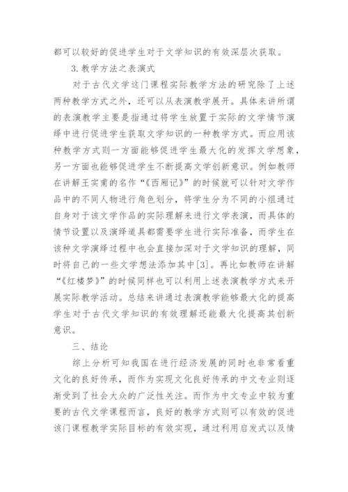 浅谈古代文学研究论文范文.docx