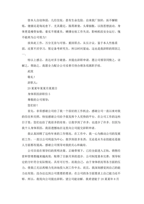 身体原因辞职信.docx