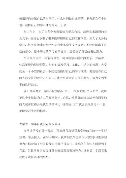大学大一学年自我鉴定模板.docx